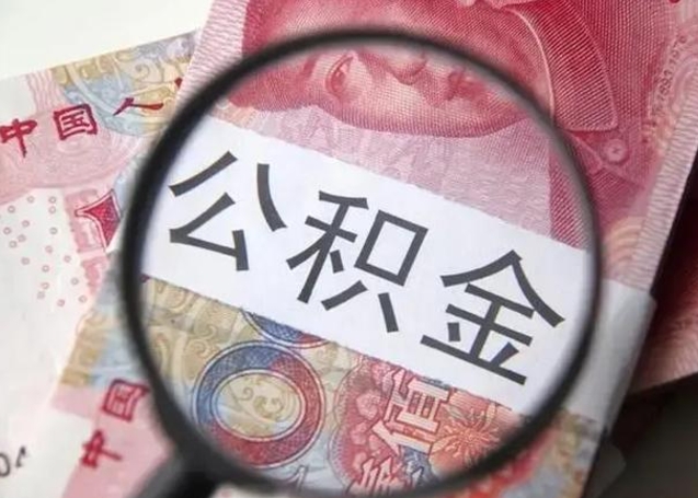 潮州在职封存的公积金怎么提取（在职人员公积金封存）